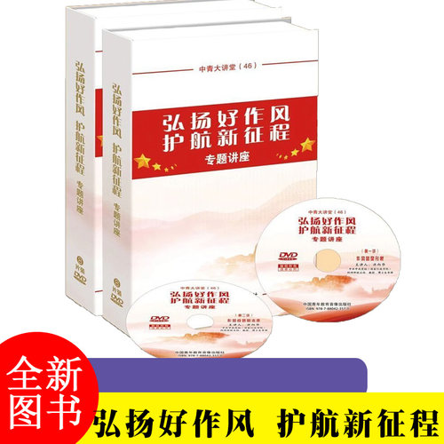 2025新版中青大讲堂（46） 弘扬好作风护航新征程专题讲座8DVD 每讲约50分钟 中国青年教育音像出版社