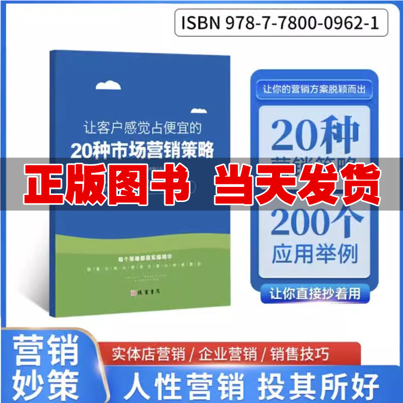 让客户感觉占便宜的20种市场营销策略企业商家实体店营销技巧全年节庆营销方案制定本/登记表快学帮