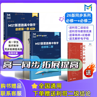 MST数学MST新思路高中数学必修一册+二册 高一数学同步学习拓展提高 MST数学老唐说题【送利哥二级结论】26同步系列