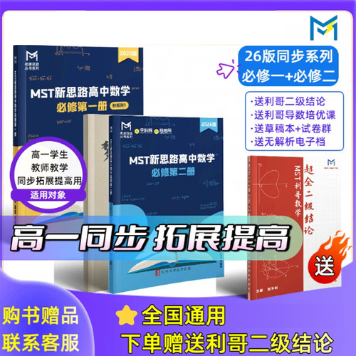 MST数学MST新思路高中数学必修一册+二册 高一数学同步学习拓展提高 MST数学老唐说题【送利哥二级结论】26同步系列