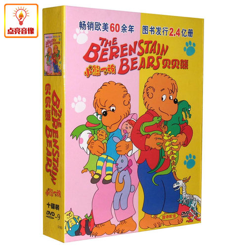 动画片 小熊一族 贝贝熊 正版10DVD9