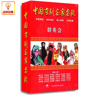 正版综艺中国京剧名家名段:群英会(5DVD)梅兰芳马连良张君秋