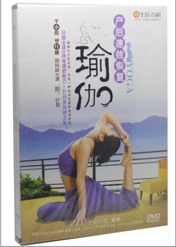 百科音像 产后速效恢复瑜伽 1DVD 丘华