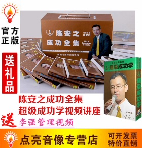 送礼品陈安之全集成功全集新版20CD+书与陈安之超级成功学6D