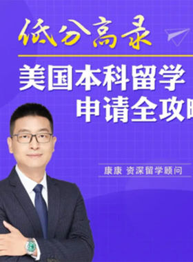 美国本科留学申请全攻略网络视频课程非DVD 前沿4.5