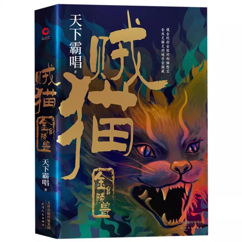 贼猫：金棺陵兽 精装版 天下霸唱著 鬼怪奇闻探险 惊悚侦探悬疑小说