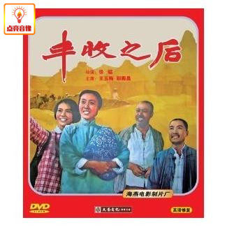 正版 丰收之后(dvd) 王玉梅, 郭殿昌, 袁耀东