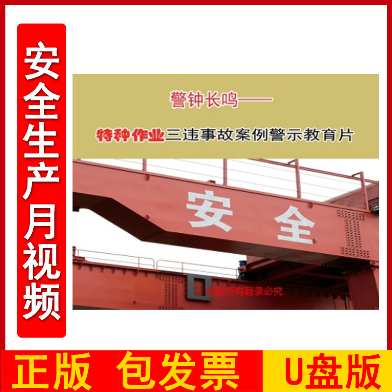 血泪教训 特种作业三违事故案例警示教育片2DVD/U盘版视频正版包发票企业安全培训光盘碟片2024年安全月警示教育片zawh