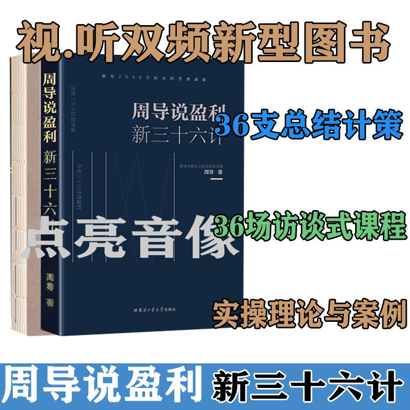 现货包邮 周导说盈利 新三十六计 企业管理商业思维书籍 盈利模式分析
