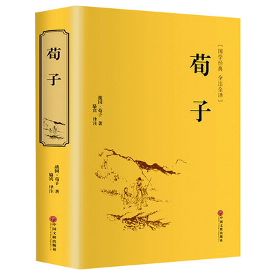 正版译荀子译注集解精粹.文白对照文注释儒家代表作国学墨子韩非子中国哲学政治思想经济军事书HUAY