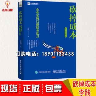 企业家 12把财务砍刀 李践 企业经营书籍 现货包发票砍掉成本 削减企业成本方法 提高企业利润砍固定资产采购成本预算库存
