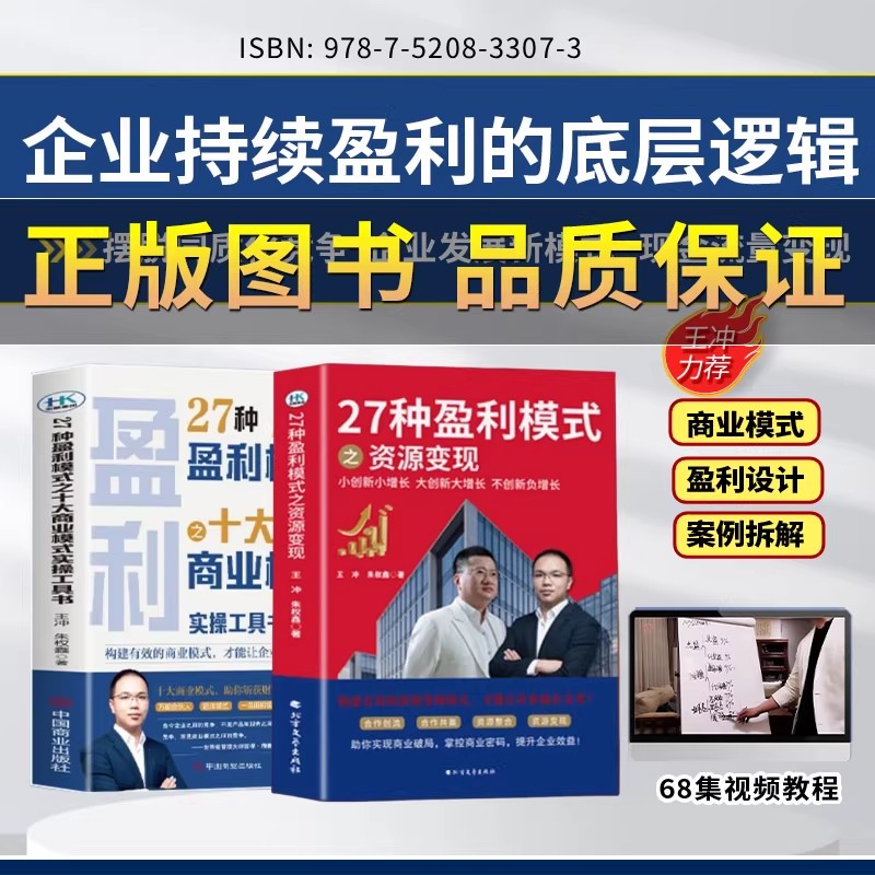 27种盈利模式之十大商业模式+27种盈利模式之资源变现+68视频课程 商业模式案例分析 王冲老师的书籍