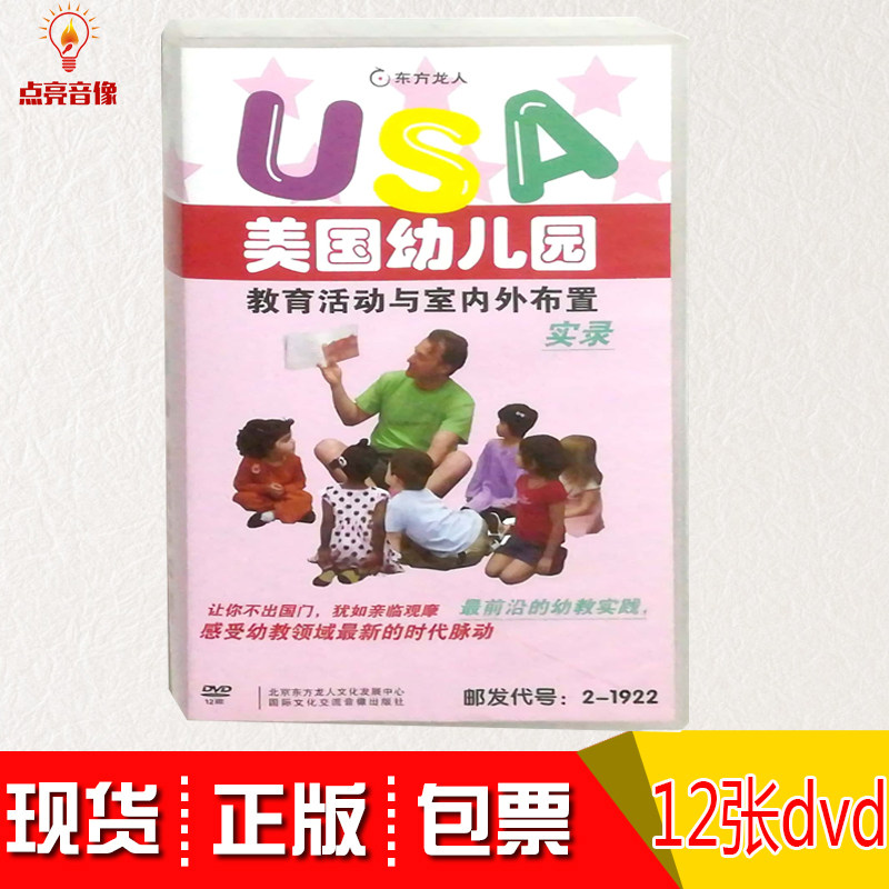 正版包发票美国幼儿园教育活动与室内外布置实录12张DVD实景拍摄