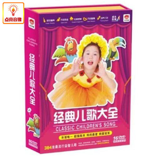 百科音像经典儿歌大全384首流行益智儿歌16DVD