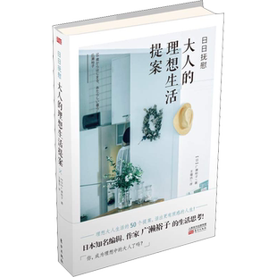 日日抚慰 大人的理想生活提案 (日)广濑裕子 外国哲学 社科 东方出版社