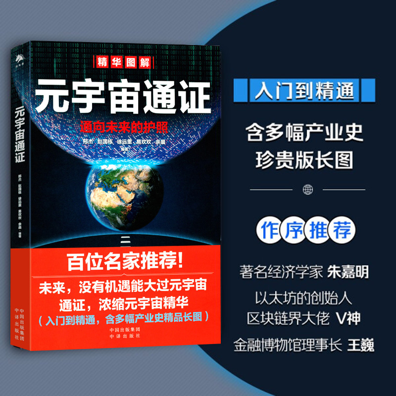 元宇宙通证 入门到精通 含多幅产业史精品长图 经济学家朱嘉明 以太坊的创始人 区块链界大佬V神 王巍作序