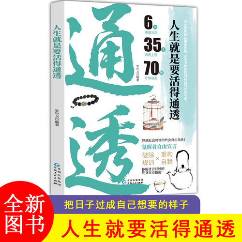 人生就要活得通透 破除规训 重构自我拒绝内耗 人间清醒 心理自愈 觉醒者的生存革命手册