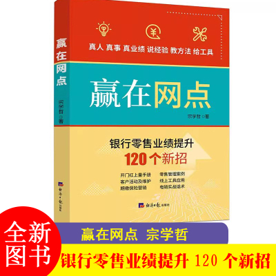 赢在网点 银行零售业绩提升120个新招 经济日报出版社