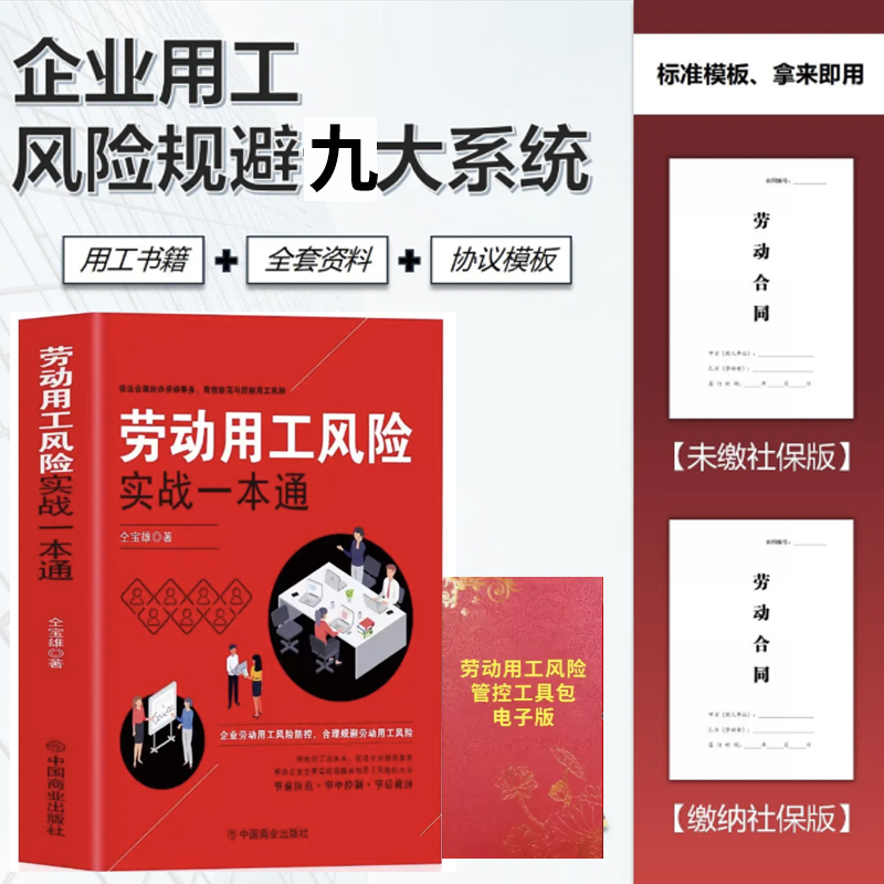 劳动用工风险实战一本通+劳动