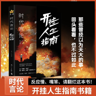 时代言论 开挂人生指南 从龙套到主角实用逆袭指南活出高版本人生