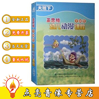 原装正版菲思特全域性幼儿动漫课程大班下（5DVD+1CD-ROM+1本书）