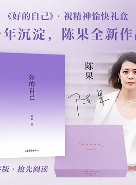 好的自己(限量亲签礼盒版) 陈果 签名书+紫色肩包+睡眠眼罩 给自己的礼物 随笔散文 好的孤独 好的爱情 果麦出品