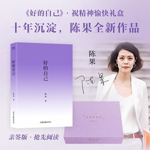 好的自己(限量亲签礼盒版) 陈果 签名书+紫色肩包+睡眠眼罩 给自己的礼物 随笔散文 好的孤独 好的爱情 果麦出品