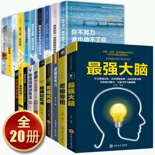 生活思维风暴正版 HY20册你不努力谁也给不了你想要 世界那么大我去看看男女性提升自己青少年励志书籍10册十本思维导图Z强大脑书