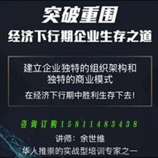 正版包票 余世维 突破重围 企业生存之道 视频课程非DVD中智5