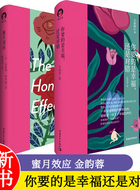 2册你要的是幸福还是对错+蜜月效应 金韵蓉著 如何让你爱的人爱上你幸福的婚姻家庭生活亲密关系婚姻心理学幸福修炼指南
