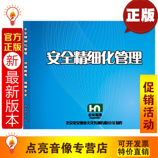2DVD安全培训光盘 安全精细化管理 2014年新版 安全教育