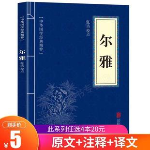 尔雅辞典文白对照原文注释译文全注全译青少年版 中小学生课外阅读阳光晋熙