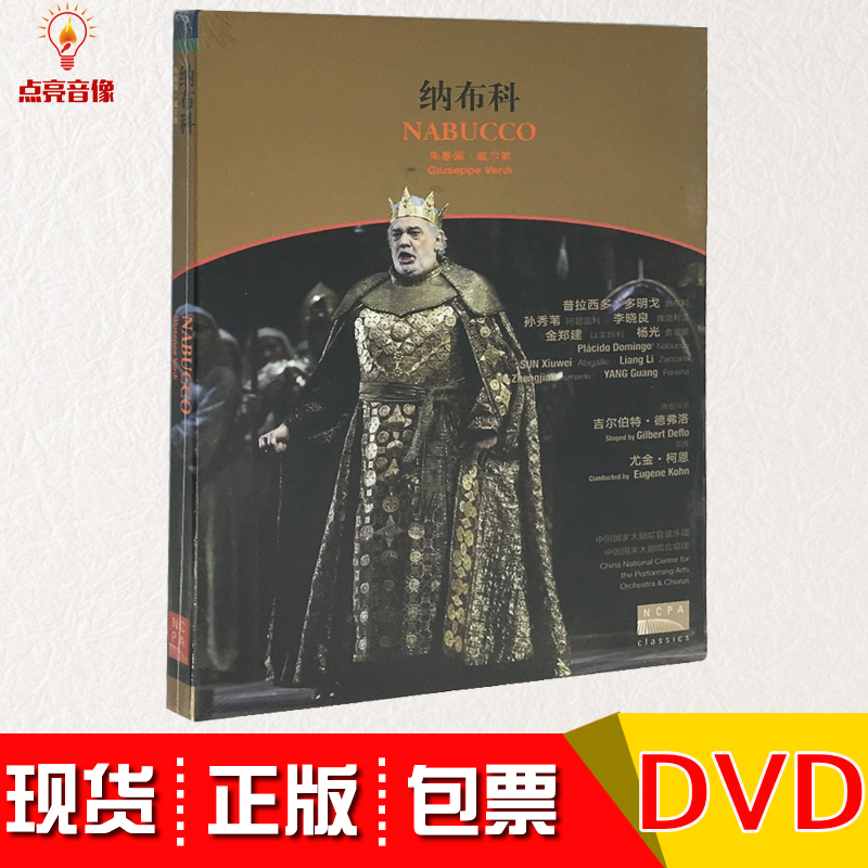 正版现货 歌剧 纳布科 DVD 国家大剧院 朱塞佩.威尔第