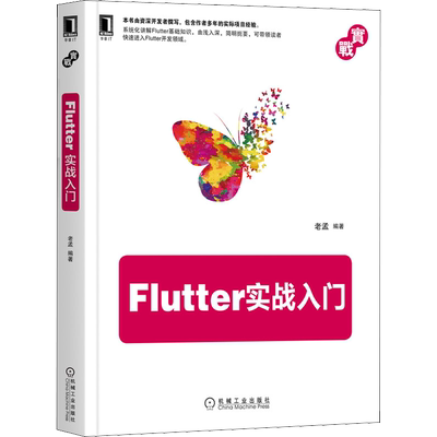Flutter实战入门 编程语言 专业科技 机械工业出版社9787111655800
