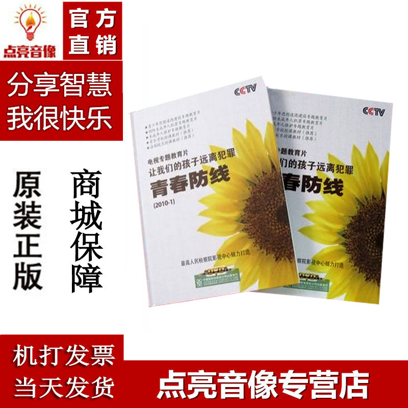 原装正版 青春防线 让我们的孩子远离犯罪 7DVD电视专题教育片