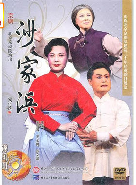 正版综艺 京剧 沙家浜 2DVD 王蓉蓉 王金钟 张文洁 北京京剧院