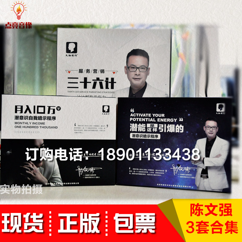 陈文强服务营销36计+月入10万+潜能是这样引爆的DVD视频大脑银行