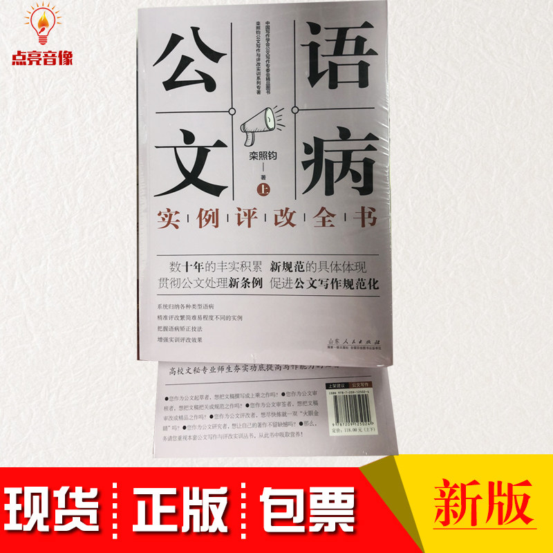 现货正版公文语病实例评改全书(上下) 公文写作新规范新条例 栾照钧 山东人民出版社