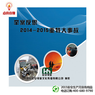 2015重特大事故2dvd 安全教育 安全生产月举案反思2014