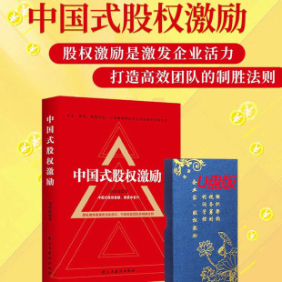 股权激励工具包 股权激励股权合伙股权众筹股权激励一本通胡禹成团队建设 正版 中国式