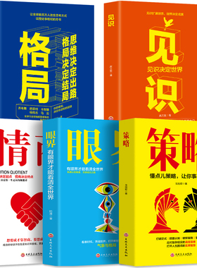 HY5册格局+眼界+情商+策略+见识成功的秘密法则思维决定出路格局决定结局球各界成功人士都在遵循的格局秘密情绪管理正能量励志书