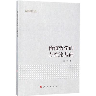 价值哲学的存在论基础 张军 著 马列主义 社科 人民出版社