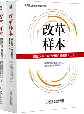 改革样本(国企改革双百行动案例集上下)/国资国企改革经验案例丛书 国务院国资委改革办 国务院国资委新 经管、励志