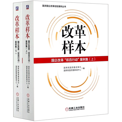改革样本(国企改革双百行动案例集上下)/国资国企改革经验案例丛书 国务院国资委改革办 国务院国资委新 经管、励志