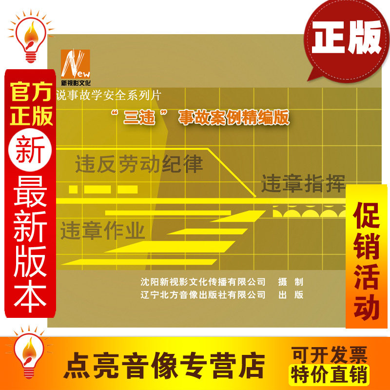 安全教育 全新正版 三违事故案例精编版 2DVD安全月教育 xs