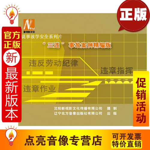 安全教育 全新正版 三违事故案例精编版 2DVD安全月教育 xs