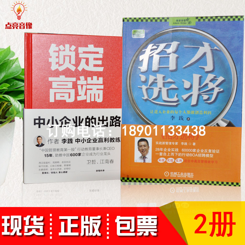 正版图书锁定高端李践著中小企业的出路锁定高端大客户战略+招才选将李践让进入企业的每个人都能创造利润 全2册