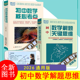 【2册】初中数学核心考点+初中数学解题关键思维数学母题核心考点思维学习解题方法工具刷提分笔记视频