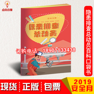 隐患排查总动员百科手册2019年应急安全知识百科书10本起订华安