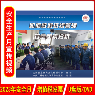 正版如何做好班组管理与安全因素分析2DVD/U盘版视频2023年安全生产月警示教育片企业员工安全培训光盘碟片